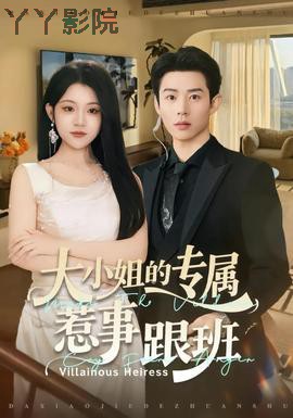 大小姐的专属惹事跟班