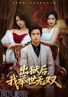 出狱后，我举世无双