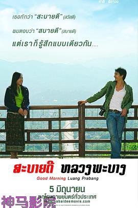 早安，琅勃拉邦