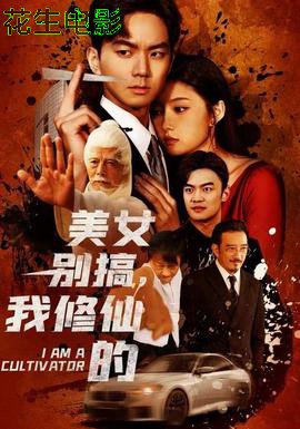 美女别搞，我修仙的