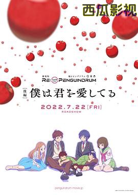 回转企鹅罐剧场版后篇我爱你