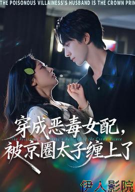 穿成恶毒女配被京圈太子缠上了