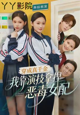 穿成真千金，我靠演技拿捏恶毒女配