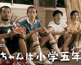 小直是小学五年级生