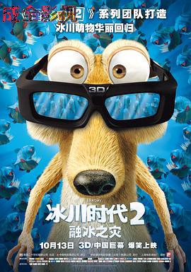 冰川时代2：融冰之灾2006