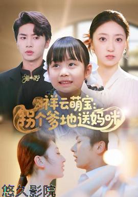 祥云萌宝：拐个爹地送妈咪