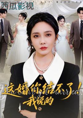 这婚你结不了！我说的
