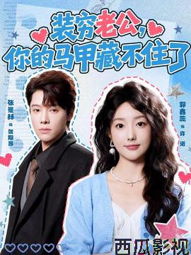 装穷老公，你的马甲藏不住了