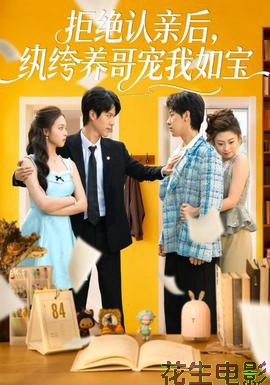 拒绝认亲后，纨绔养哥宠我如宝