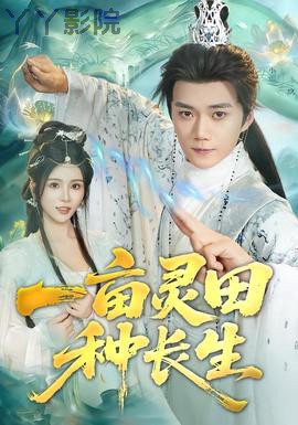 一亩灵田种长生