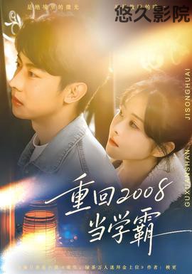 重回2008当学霸