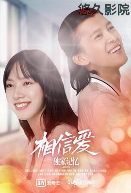 独家记忆番外之相信爱