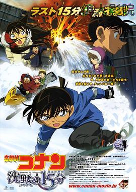 名侦探柯南：沉默的十五分钟