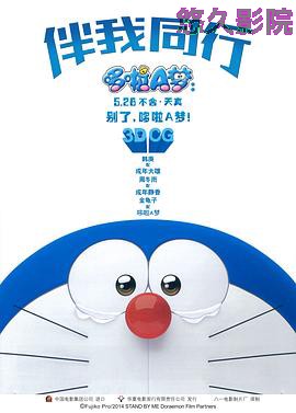 哆啦A梦：伴我同行