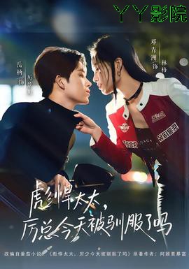 彪悍太太，厉总今天被驯服了吗