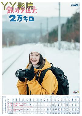 铁宅道子、2万公里