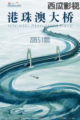 港珠澳大桥
