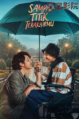 直到你最后的时刻