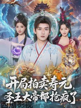 开局拍卖寿元，圣王大帝都抢疯了