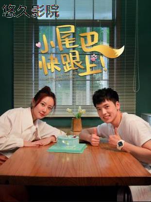 小尾巴，快跟上！