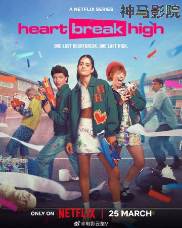 心碎高中第三季
