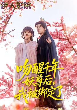 吻醒千年妖尊后，我被绑定了