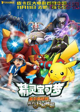 精灵宝可梦：波尔凯尼恩与机巧的玛机雅娜