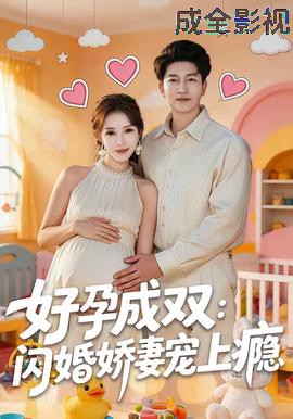 好孕成双：闪婚娇妻宠上瘾