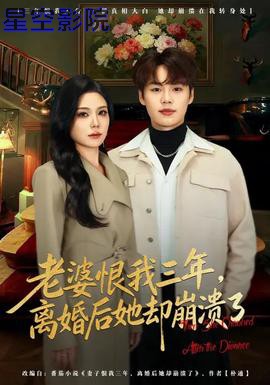 老婆恨我三年，离婚后她却崩溃了