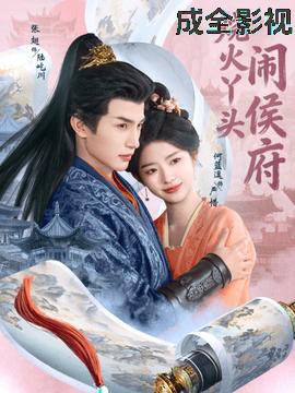 烧火丫头闹侯府