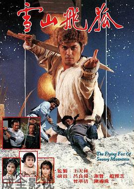 雪山飞狐1985国语