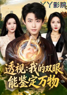 透视：我的双眼能鉴定万物