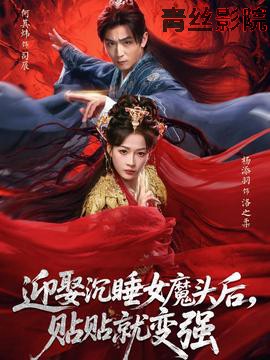 迎娶沉睡女魔头后，贴贴就变强