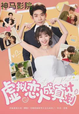虚拟恋人成真计划