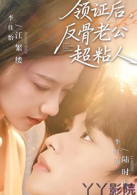 领证后，反骨老公超粘人