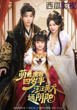 萌娃魔君四岁，半汪汪黄犬通阴阳