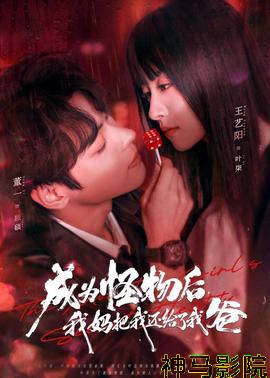 成为怪物后，我妈把我还给了我爸