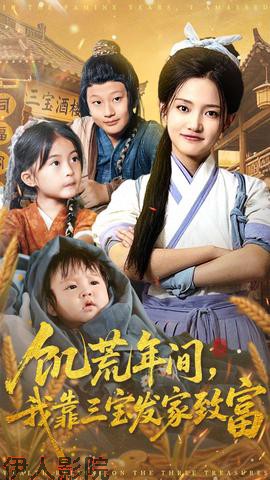 饥荒年间我靠三宝发家致富