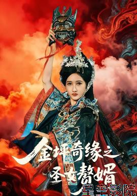 金坪奇缘之圣女赘婿