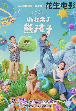 山里来了熊孩子