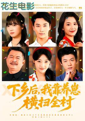 下乡后，我靠养崽横扫全村