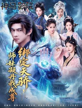 绑定天骄，师妹凝丹我成尊