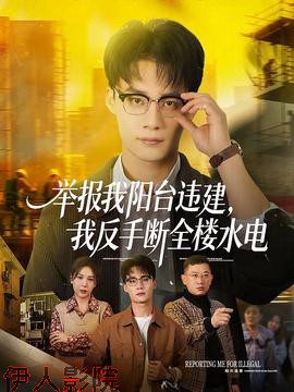 举报我阳台违建，我反手断全楼水电