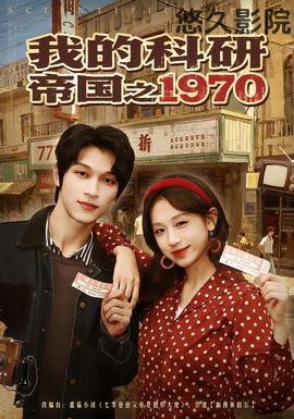 我的科研帝国之1970