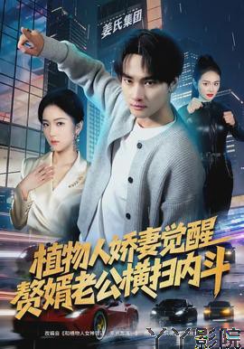 植物人娇妻觉醒，赘婿老公横扫内斗