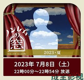 非快速眼动之窗2023夏