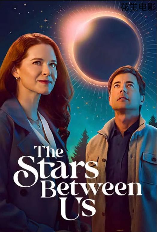 我们之间的星辰