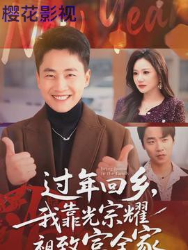 过年回乡，我靠光宗耀祖致富全家