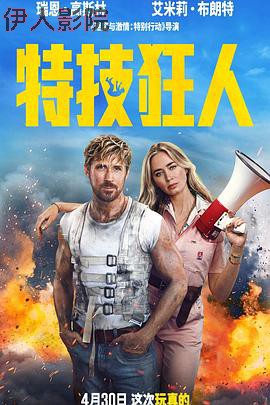 特技狂人 预告片