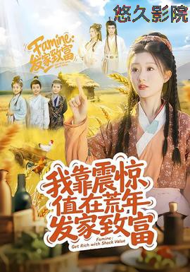 我靠震惊值在荒年发家致富